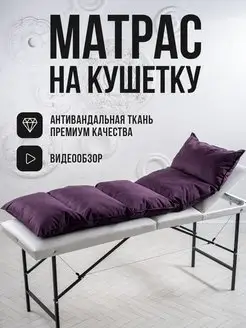 матрас на кушетку