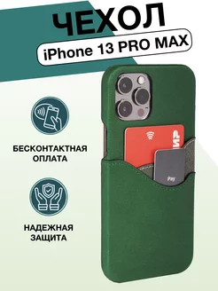 Чехол на iphone 13 pro max с картхолдером