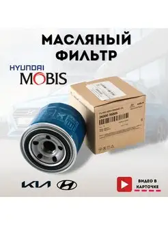 Масляный фильтр MOBIS ОРИГИНАЛ на Hyundai Kia