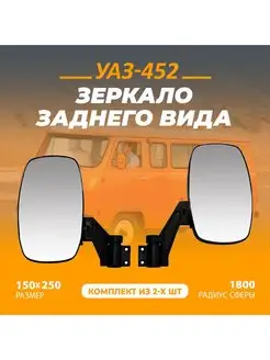 Зеркало заднего вида наружное «ГАЗель» УАЗ-452