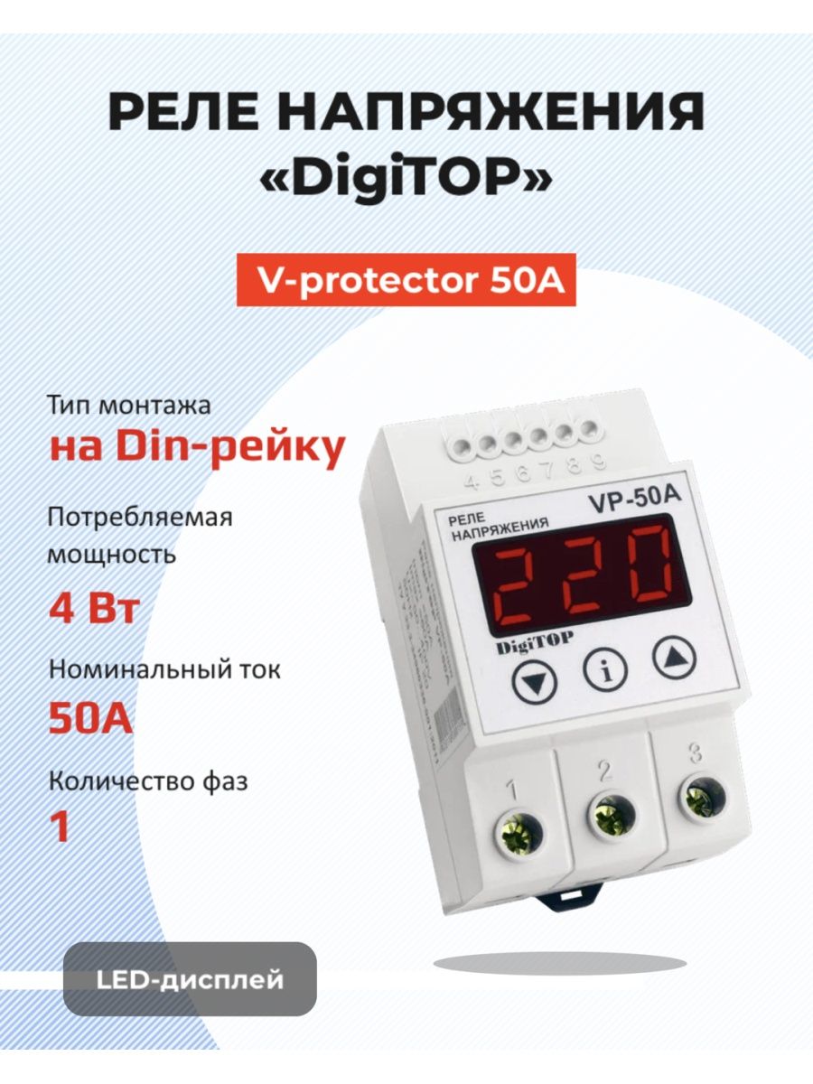 Реле напряжения vp. Реле напряжения DIGITOP. Реле напряжения 16a DIGITOP. Реле напряжения v Protection DIGITOP VP-16a. Реле напряжения VP 16 A инструкция пользователя.