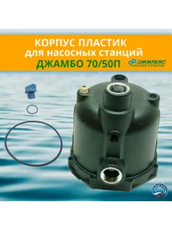 Корпус станции Джамбо 70 50 П с кольцом и заглушкой