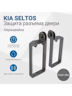 Защита разъема двери Kia Seltos 2019-2023