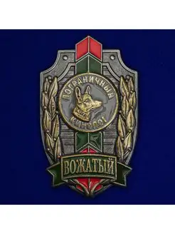 Знак Вожатый. Пограничный кинолог