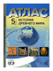 Атлас + КК 5 История древнего мира бренд АСТ ПРЕСС продавец Продавец № 1198541