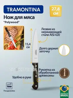 Нож для мяса Polywood 15.4см нож кухонный