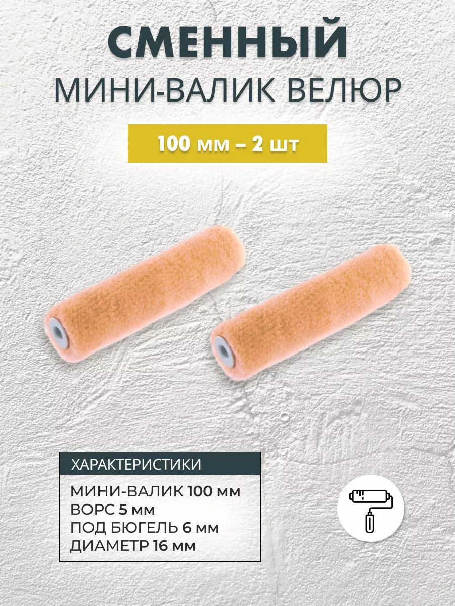 Сменный мини-валик велюровый 100 мм, 2 шт Nordeo 152718927 купить за 242 ₽  в интернет-магазине Wildberries