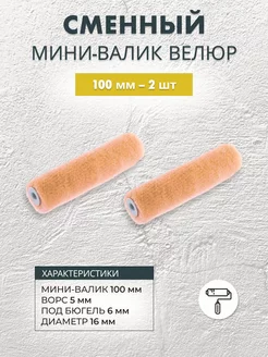 Сменный мини-валик велюровый 100 мм, 2 шт