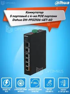 Коммутатор PoE 5-ти портовый DH-PFS3106-4ET-60