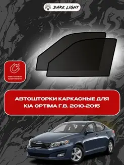 KIA Optima г.в. 2010-2015 автошторки на магнитах