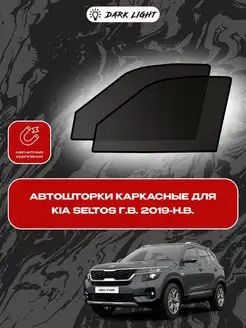 KIA Seltos г.в. 2019-н.в. автошторки на магнитах