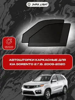 KIA Sorento 2 г.в. 2009-2020 автошторки на магнитах