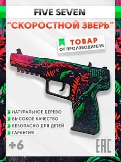 Резинкострел Five Seven Скоростной Зверь