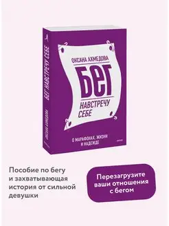 Бег навстречу себе. О марафонах, жизни и надежде