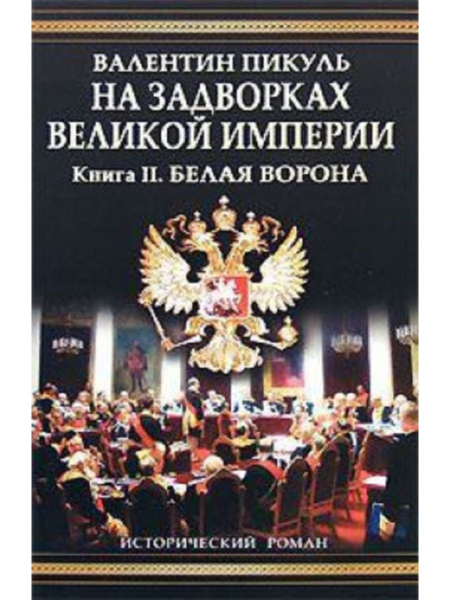 Книга пикуля на задворках великой империи. На задворках Великой империи книга. Пикуль на задворках Великой империи. На задворках Великой империи белая ворона.