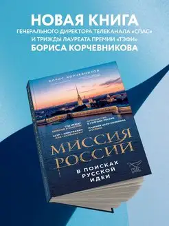 Миссия России. В поисках русской идеи