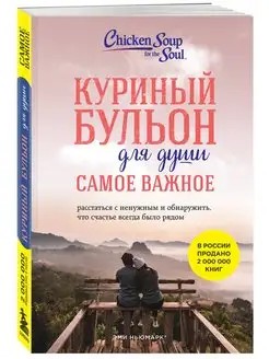 Куриный бульон для души. Самое важное