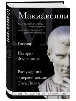 Макиавелли. Государь. История Флоренции. Рассуждения