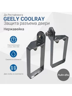 Защита разъема двери Geely Coolray 2019-2024 До рестайлинга