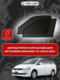 Mitsubishi Grandis г.в. 2003-2011 автошторки на магнитах