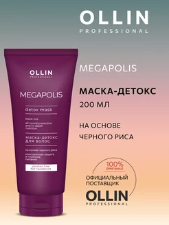 Mаска детокс для волос Ollin Megapolis 200 мл