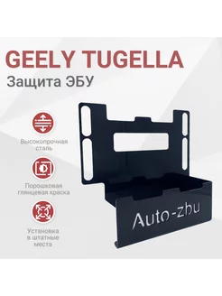 Сейф-защита ЭБУ Geely Tugella 2019-2023