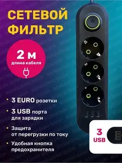 Сетевой фильтр USB 2 метра, 3 розетки, 3 USB