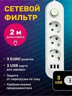 Сетевой фильтр USB 2 метра, 3 розетки, 3 USB