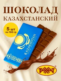 Шоколад Казахстанский 500гр (5шт по 100гр)