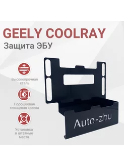 Сейф-защита ЭБУ Geely Coolray 2019-2023 (до рестайлинга)