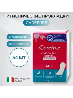 Прокладки ежедневные cotton feel normal 44шт