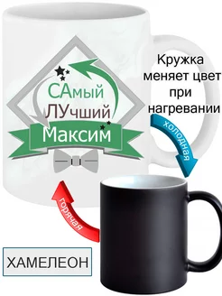 Кружка именная Максим