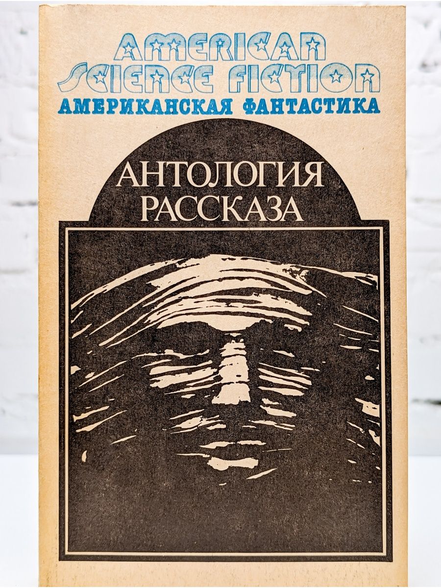 Американская фантастика. Американская фантастика в 14 томах 1992. Антология американской фантастики. Сборник американской фантастики книга. Антология научной фантастики.