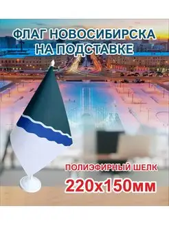 Флажок Новосибирска