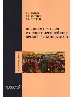 Военная история России с древнейших времен до конца XIX века