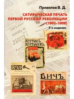 Сатирическая печать первой русской революции (1905-1908)