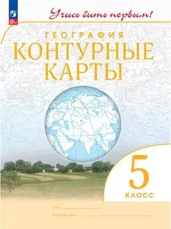 География. 5 класс. Контурные карты. Учись быть первым!