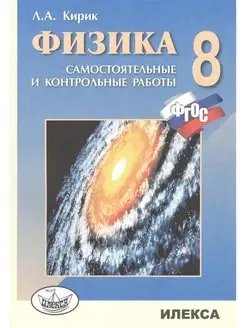 Физика.8 класс. Самостоятельные и контрольные работы работы