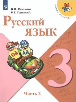 Русский язык. 3 класс. Учебник. Часть 2