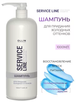 Шампунь для волос Ollin Service Line для холодных оттенков