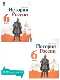 История России 6 класс. Учебник к новому ФП. Комплект. ФГОС