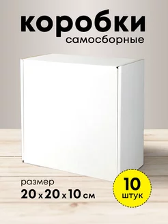 Коробки белые подарочные 20*20*10 набор 10 шт