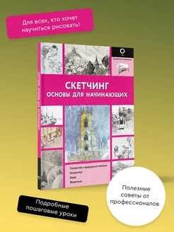 Скетчинг. Основы для начинающих