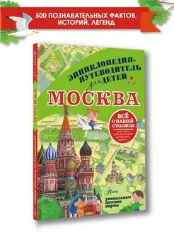 Энциклопедия-путеводитель для детей Москва