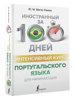 Интенсивный курс португальского языка для начинающих