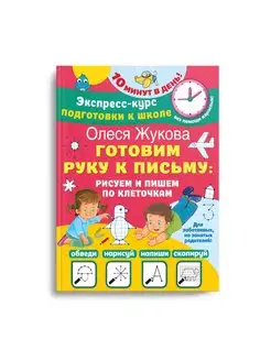 Готовим руку к письму рисуем и пишем по клеточкам