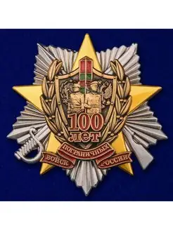 Знак 100 лет Погранвойскам