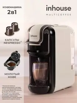 Кофемашина капсульная и рожковая Multicoffee 2в1