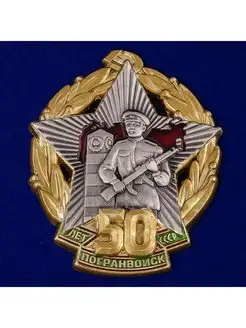 Знак 50 лет Погранвойск СССР