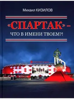 Спартак- что в имени твоем?!